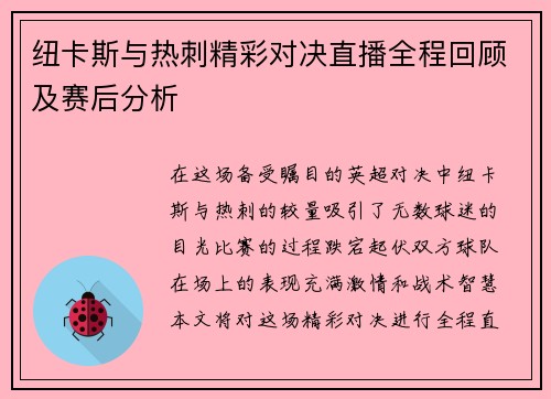 纽卡斯与热刺精彩对决直播全程回顾及赛后分析