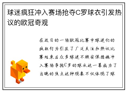 球迷疯狂冲入赛场抢夺C罗球衣引发热议的欧冠奇观