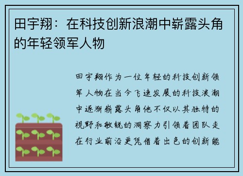 田宇翔：在科技创新浪潮中崭露头角的年轻领军人物