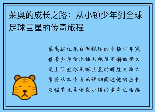 莱奥的成长之路：从小镇少年到全球足球巨星的传奇旅程