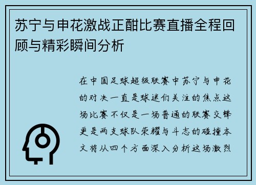 苏宁与申花激战正酣比赛直播全程回顾与精彩瞬间分析