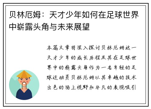 贝林厄姆：天才少年如何在足球世界中崭露头角与未来展望