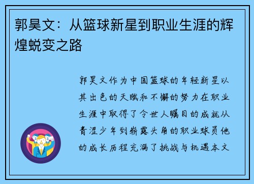 郭昊文：从篮球新星到职业生涯的辉煌蜕变之路