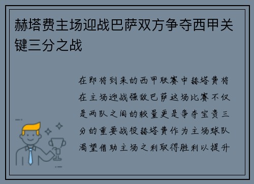 赫塔费主场迎战巴萨双方争夺西甲关键三分之战
