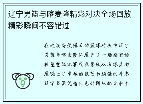 辽宁男篮与喀麦隆精彩对决全场回放精彩瞬间不容错过
