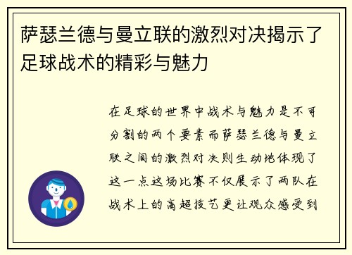 萨瑟兰德与曼立联的激烈对决揭示了足球战术的精彩与魅力