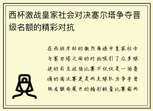 西杯激战皇家社会对决塞尔塔争夺晋级名额的精彩对抗
