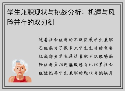 学生兼职现状与挑战分析：机遇与风险并存的双刃剑