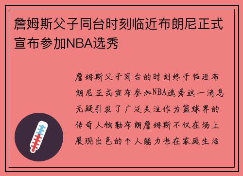 詹姆斯父子同台时刻临近布朗尼正式宣布参加NBA选秀