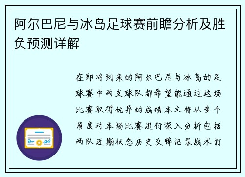 阿尔巴尼与冰岛足球赛前瞻分析及胜负预测详解