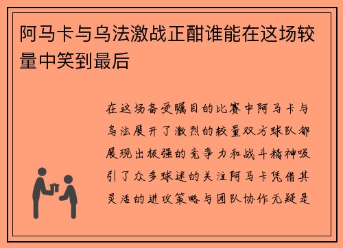 阿马卡与乌法激战正酣谁能在这场较量中笑到最后