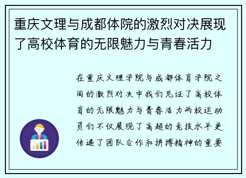 重庆文理与成都体院的激烈对决展现了高校体育的无限魅力与青春活力