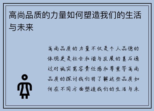 高尚品质的力量如何塑造我们的生活与未来
