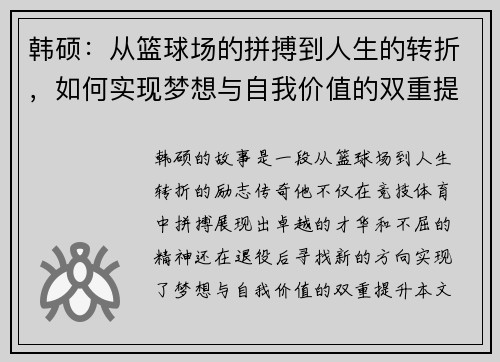韩硕：从篮球场的拼搏到人生的转折，如何实现梦想与自我价值的双重提升