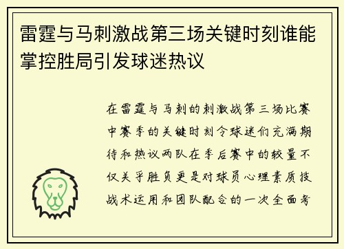 雷霆与马刺激战第三场关键时刻谁能掌控胜局引发球迷热议