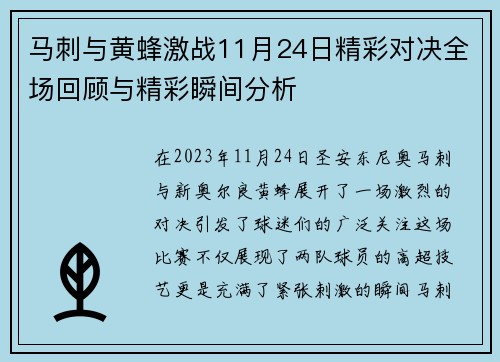 马刺与黄蜂激战11月24日精彩对决全场回顾与精彩瞬间分析