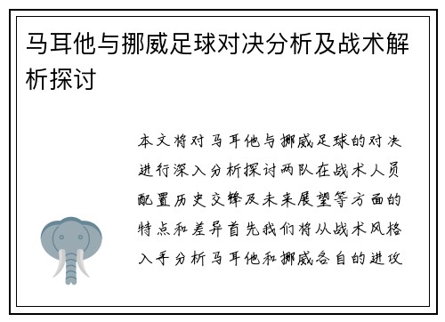 马耳他与挪威足球对决分析及战术解析探讨