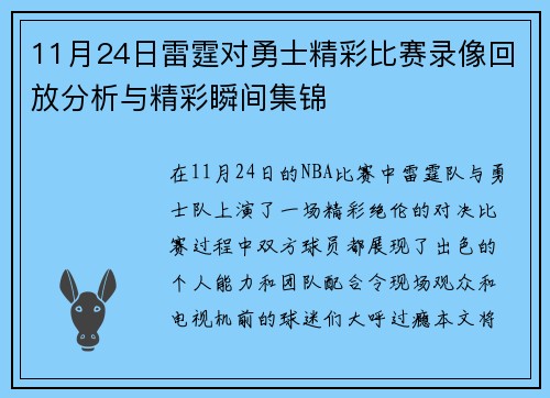 11月24日雷霆对勇士精彩比赛录像回放分析与精彩瞬间集锦