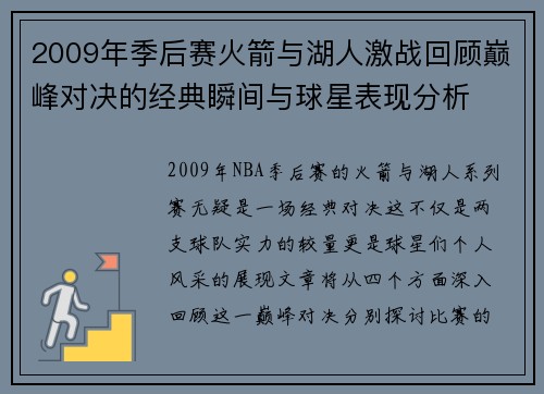 2009年季后赛火箭与湖人激战回顾巅峰对决的经典瞬间与球星表现分析