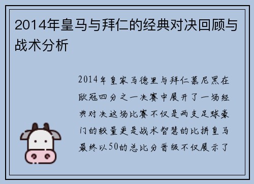 2014年皇马与拜仁的经典对决回顾与战术分析