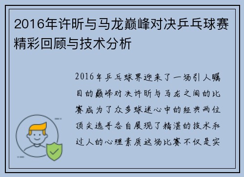 2016年许昕与马龙巅峰对决乒乓球赛精彩回顾与技术分析