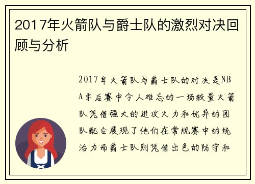 2017年火箭队与爵士队的激烈对决回顾与分析