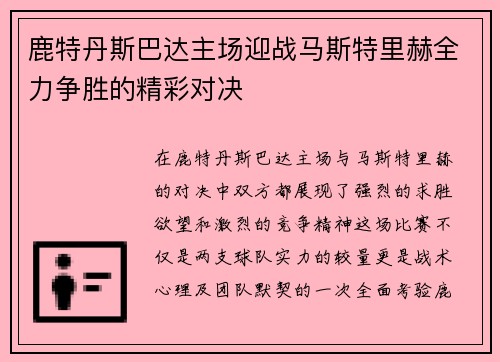 鹿特丹斯巴达主场迎战马斯特里赫全力争胜的精彩对决
