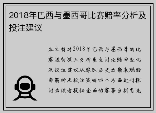 2018年巴西与墨西哥比赛赔率分析及投注建议