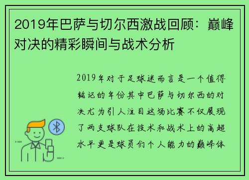 2019年巴萨与切尔西激战回顾：巅峰对决的精彩瞬间与战术分析