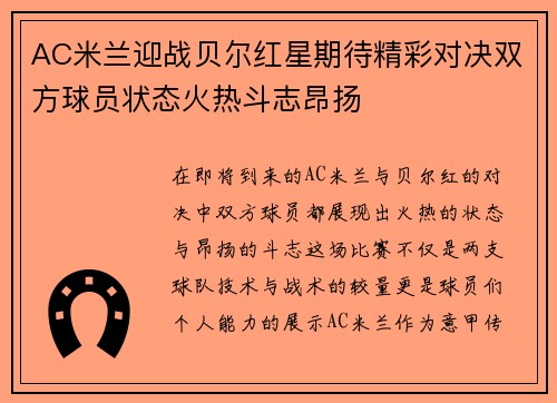 AC米兰迎战贝尔红星期待精彩对决双方球员状态火热斗志昂扬