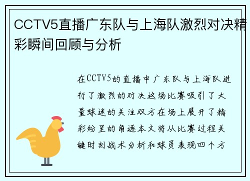 CCTV5直播广东队与上海队激烈对决精彩瞬间回顾与分析