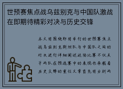 世预赛焦点战乌兹别克与中国队激战在即期待精彩对决与历史交锋