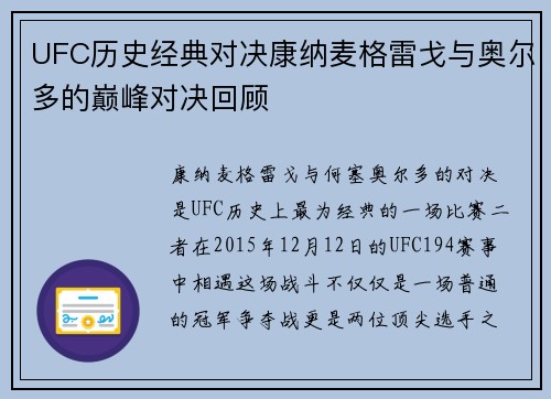 UFC历史经典对决康纳麦格雷戈与奥尔多的巅峰对决回顾