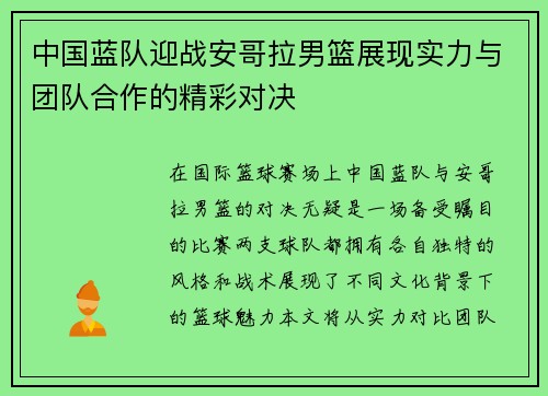 中国蓝队迎战安哥拉男篮展现实力与团队合作的精彩对决
