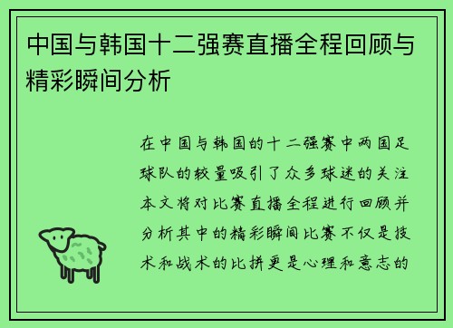 中国与韩国十二强赛直播全程回顾与精彩瞬间分析