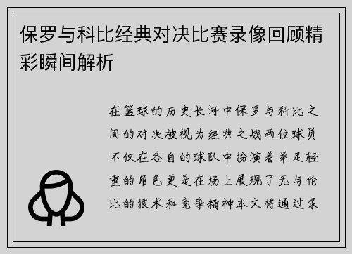 保罗与科比经典对决比赛录像回顾精彩瞬间解析