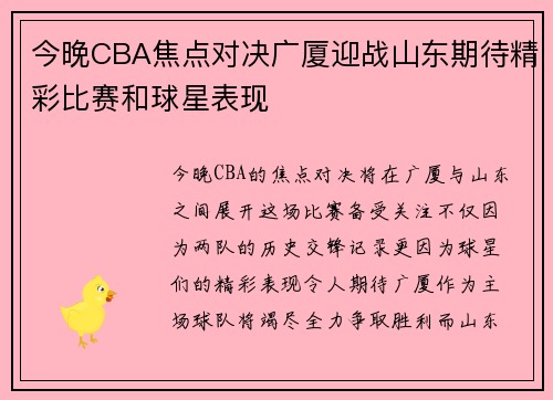 今晚CBA焦点对决广厦迎战山东期待精彩比赛和球星表现