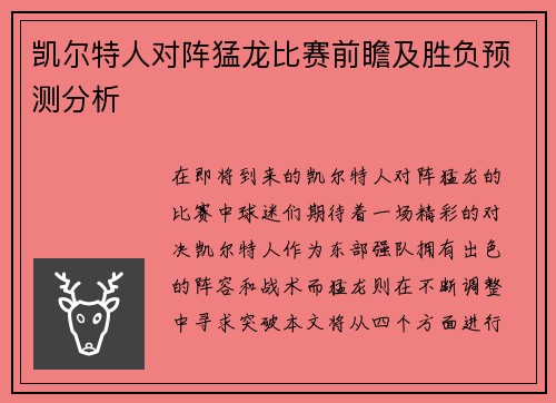凯尔特人对阵猛龙比赛前瞻及胜负预测分析