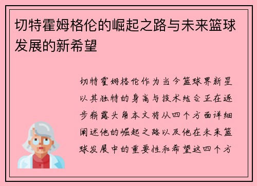 切特霍姆格伦的崛起之路与未来篮球发展的新希望