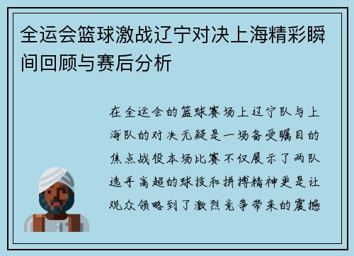全运会篮球激战辽宁对决上海精彩瞬间回顾与赛后分析