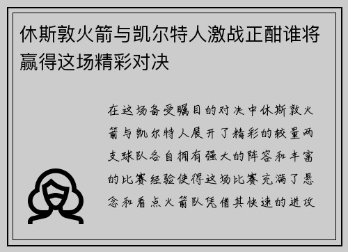 休斯敦火箭与凯尔特人激战正酣谁将赢得这场精彩对决