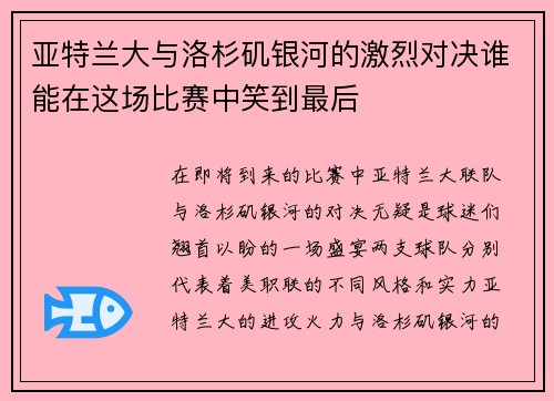 亚特兰大与洛杉矶银河的激烈对决谁能在这场比赛中笑到最后