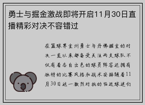 勇士与掘金激战即将开启11月30日直播精彩对决不容错过