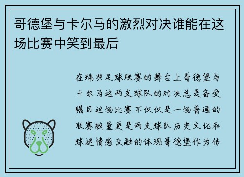 哥德堡与卡尔马的激烈对决谁能在这场比赛中笑到最后