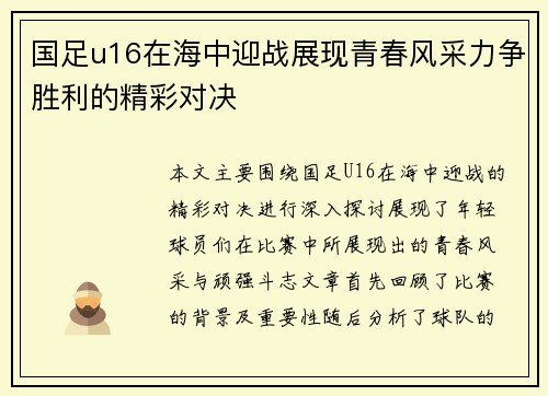 国足u16在海中迎战展现青春风采力争胜利的精彩对决