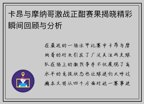 卡昂与摩纳哥激战正酣赛果揭晓精彩瞬间回顾与分析