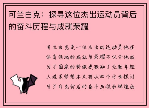 可兰白克：探寻这位杰出运动员背后的奋斗历程与成就荣耀