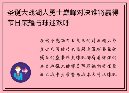 圣诞大战湖人勇士巅峰对决谁将赢得节日荣耀与球迷欢呼
