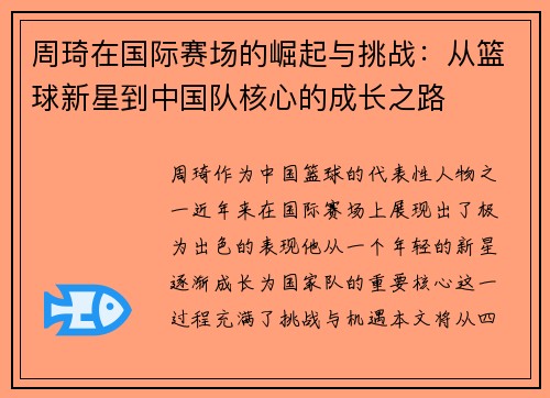 周琦在国际赛场的崛起与挑战：从篮球新星到中国队核心的成长之路