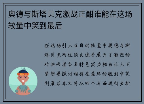 奥德与斯塔贝克激战正酣谁能在这场较量中笑到最后